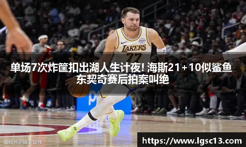 单场7次炸筐扣出湖人生计夜! 海斯21+10似鲨鱼 东契奇赛后拍案叫绝