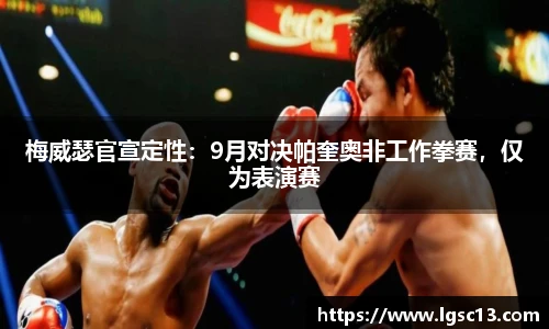 梅威瑟官宣定性：9月对决帕奎奥非工作拳赛，仅为表演赛