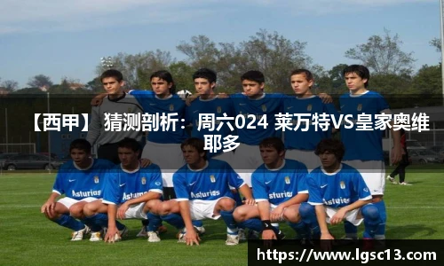 【西甲】 猜测剖析：周六024 莱万特VS皇家奥维耶多