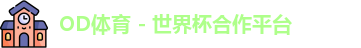 OD体育官网